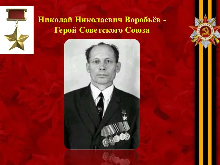 Николай Николаевич Воробьёв - Герой Советского Союза