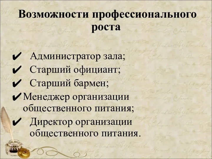 Возможности профессионального роста Администратор зала; Старший официант; Старший бармен; Менеджер