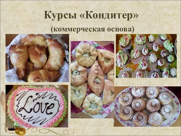 Курсы «Кондитер» (коммерческая основа)