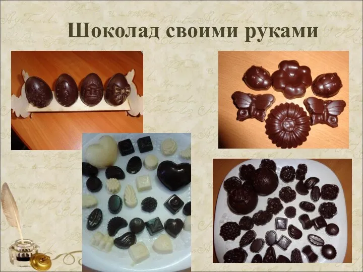 Шоколад своими руками