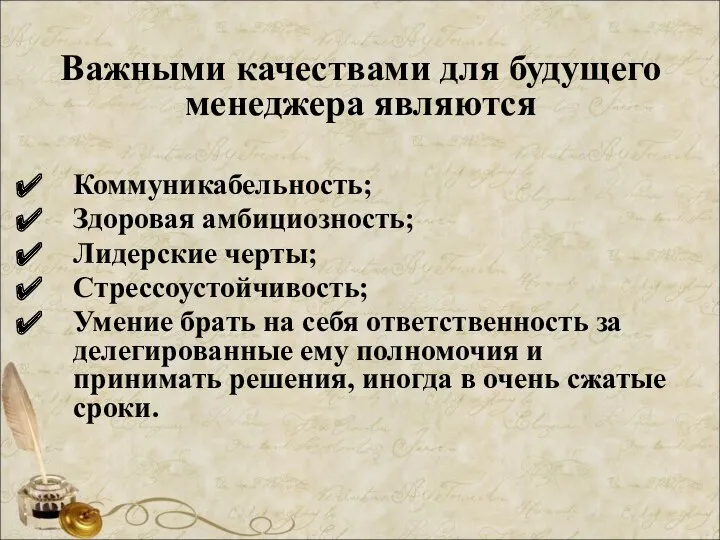 Важными качествами для будущего менеджера являются Коммуникабельность; Здоровая амбициозность; Лидерские