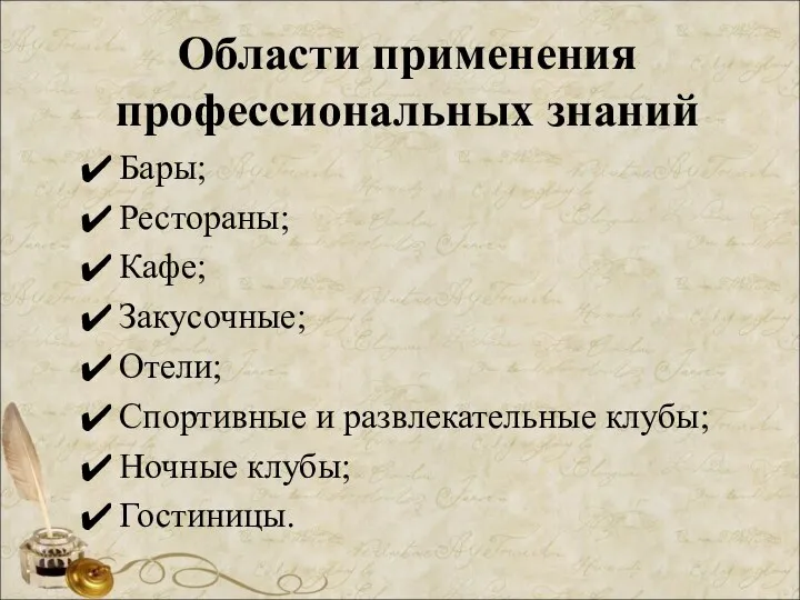 Области применения профессиональных знаний Бары; Рестораны; Кафе; Закусочные; Отели; Спортивные и развлекательные клубы; Ночные клубы; Гостиницы.