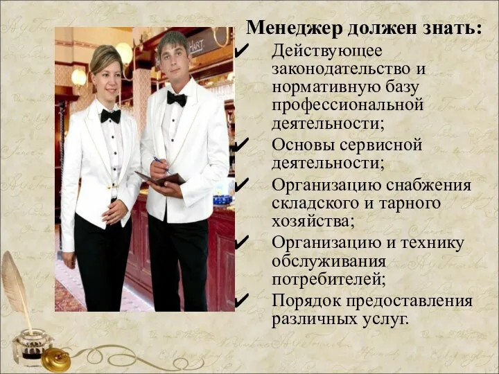 Менеджер должен знать: Действующее законодательство и нормативную базу профессиональной деятельности;