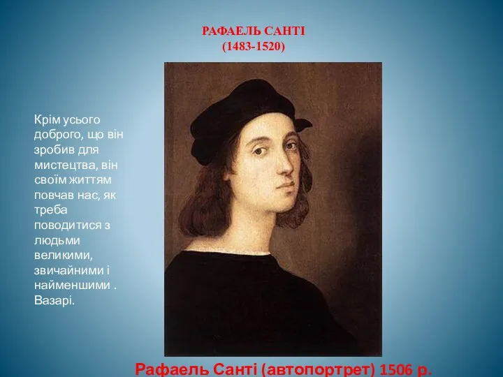 Рафаель Санті (автопортрет) 1506 р. Крім усього доброго, що він зробив для мистецтва,
