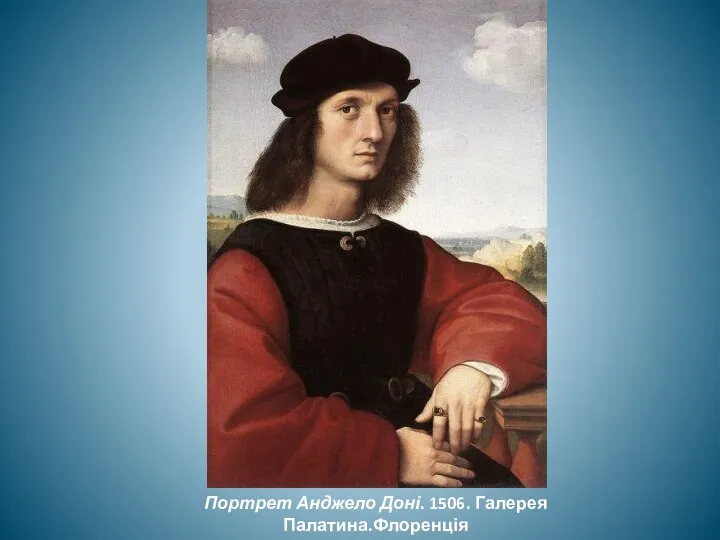 Портрет Анджело Доні. 1506. Галерея Палатина.Флоренція