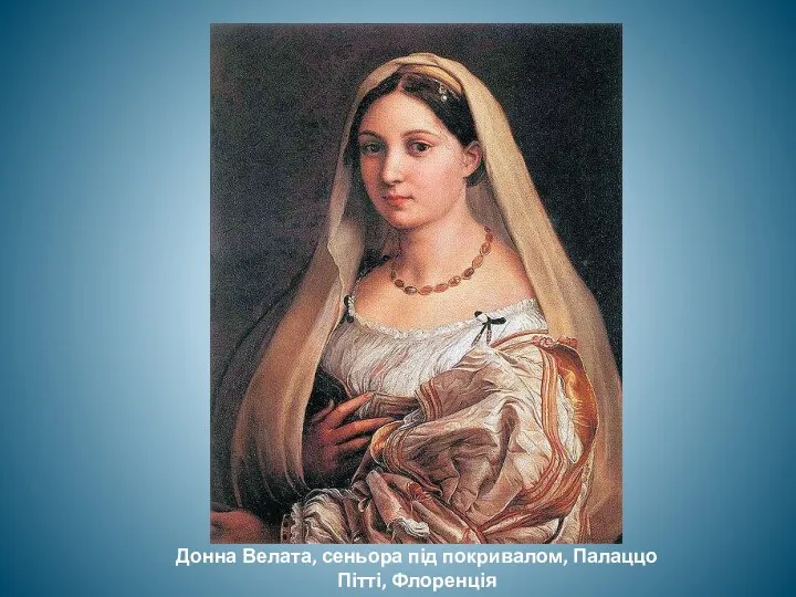 Донна Велата, сеньора під покривалом, Палаццо Пітті, Флоренція