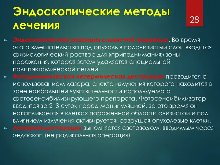 Эндоскопические методы лечения Эндоскопическая резекция слизистой пищевода. Во время этого