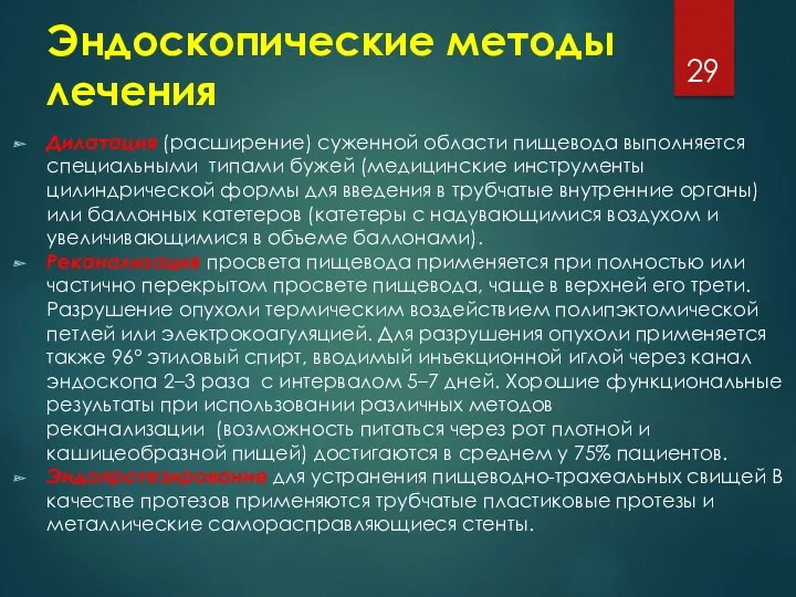 Эндоскопические методы лечения Дилатация (расширение) суженной области пищевода выполняется специальными