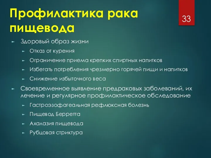 Профилактика рака пищевода Здоровый образ жизни Отказ от курения Ограничение