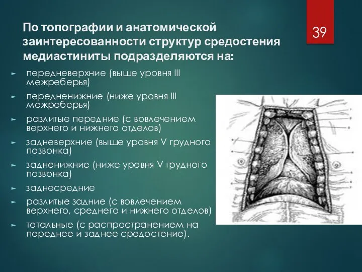 По топографии и анатомической заинтересованности структур средостения медиастиниты подразделяются на: