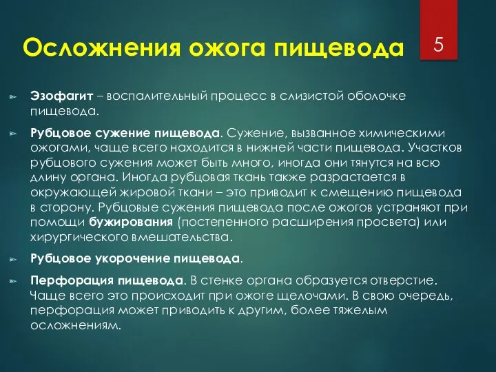 Осложнения ожога пищевода Эзофагит – воспалительный процесс в слизистой оболочке