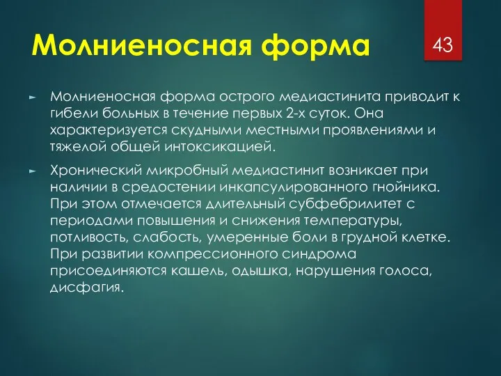 Молниеносная форма Молниеносная форма острого медиастинита приводит к гибели больных