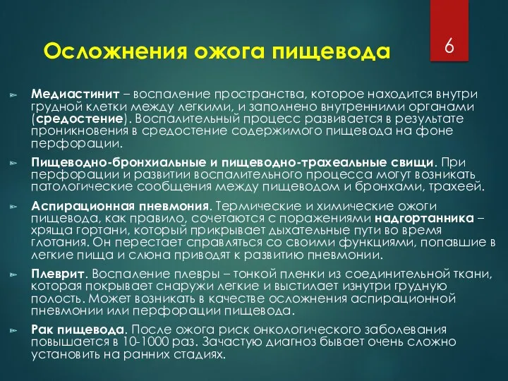 Осложнения ожога пищевода Медиастинит – воспаление пространства, которое находится внутри