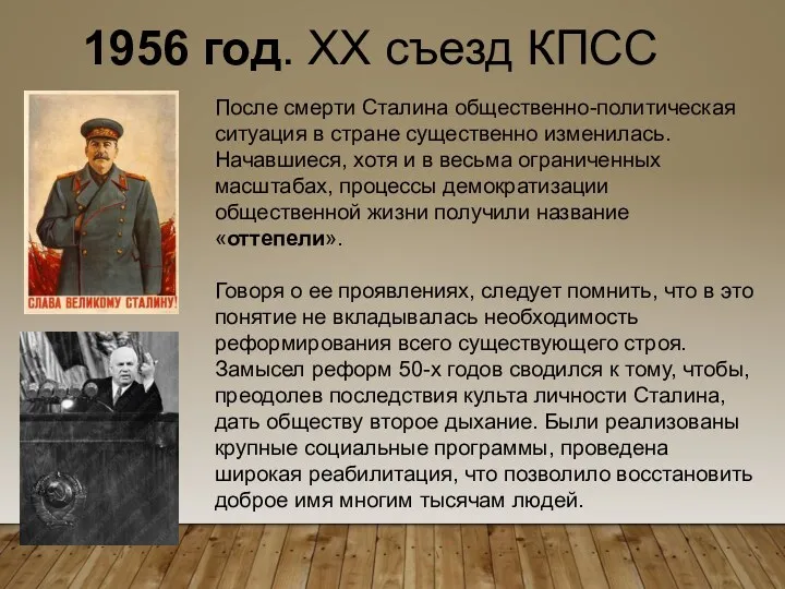 1956 год. XX съезд КПСС После смерти Сталина общественно-политическая ситуация