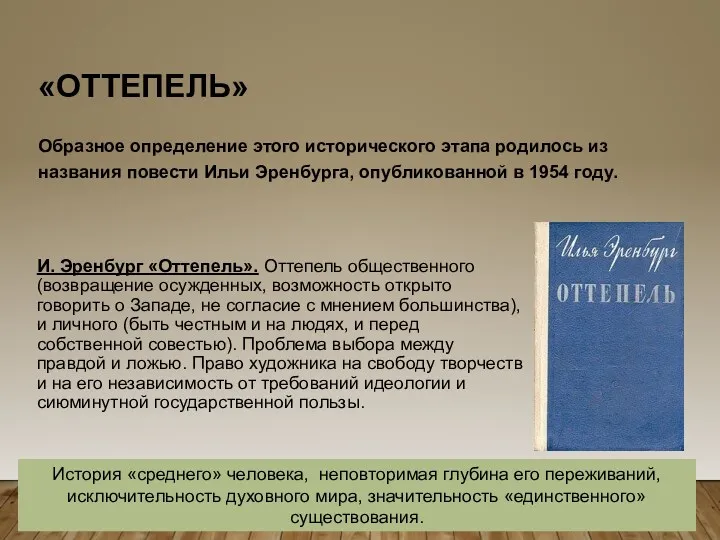 «ОТТЕПЕЛЬ» Образное определение этого исторического этапа родилось из названия повести