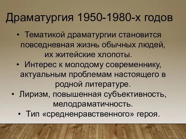 Драматургия 1950-1980-х годов Тематикой драматургии становится повседневная жизнь обычных людей,