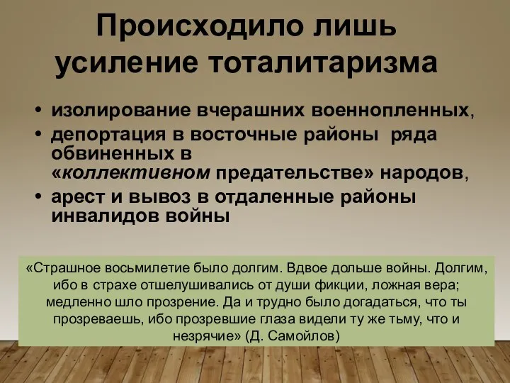 Происходило лишь усиление тоталитаризма изолирование вчерашних военнопленных, депортация в восточные