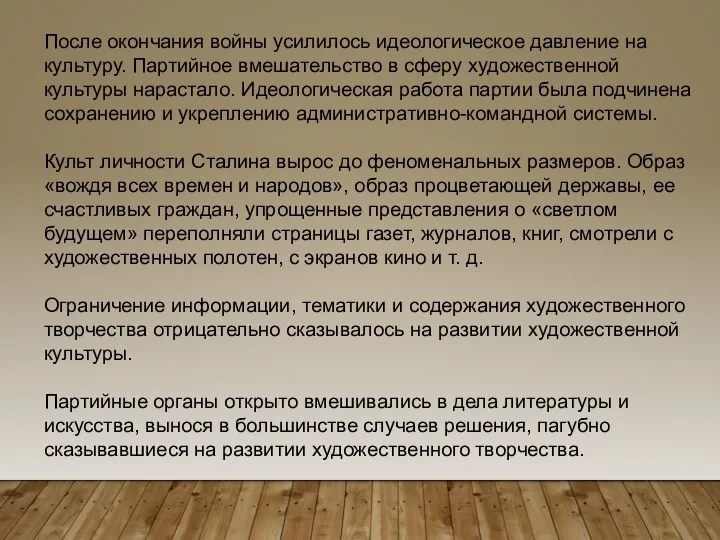 После окончания войны усилилось идеологическое давление на культуру. Партийное вмешательство