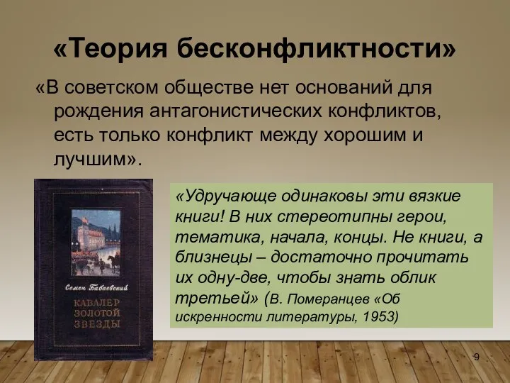 «Теория бесконфликтности» «В советском обществе нет оснований для рождения антагонистических