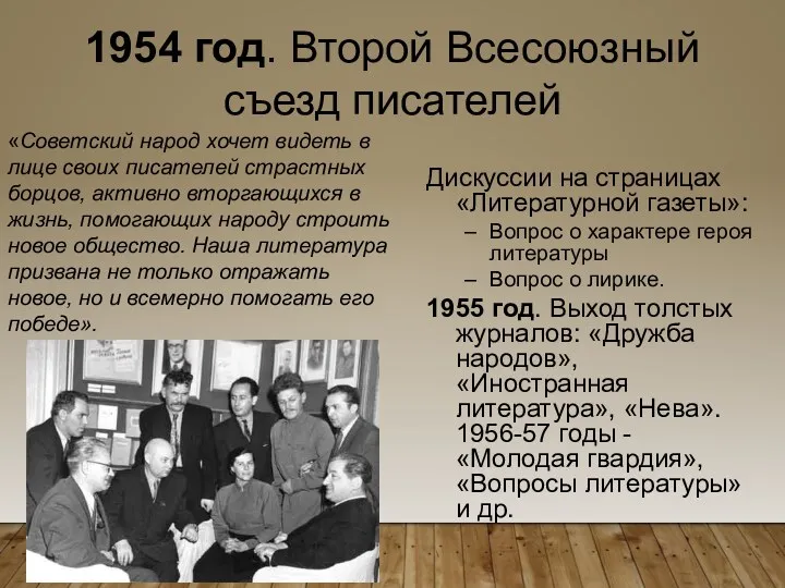 1954 год. Второй Всесоюзный съезд писателей Дискуссии на страницах «Литературной