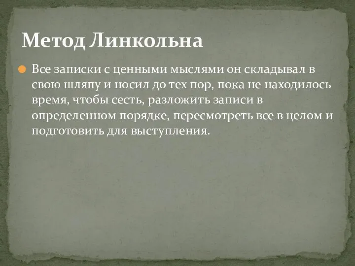 Все записки с ценными мыслями он складывал в свою шляпу