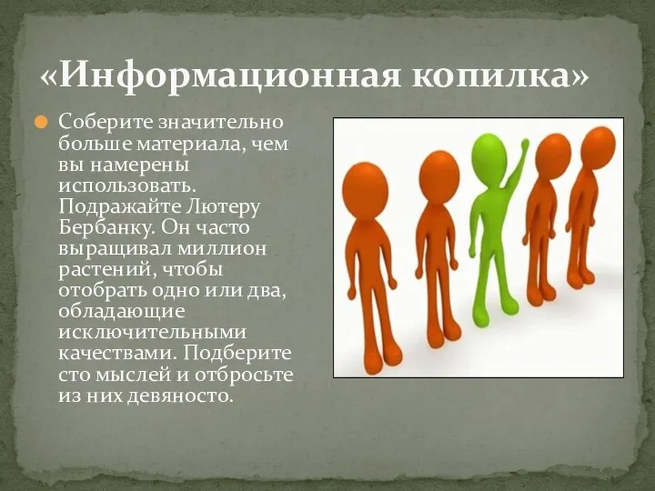 «Информационная копилка» Соберите значительно больше материала, чем вы намерены использовать.