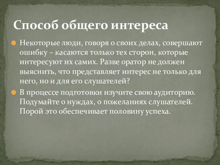 Некоторые люди, говоря о своих делах, совершают ошибку – касаются