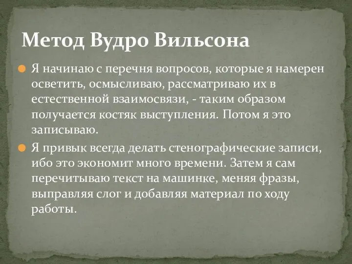 Я начинаю с перечня вопросов, которые я намерен осветить, осмысливаю,