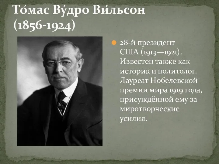 То́мас Ву́дро Ви́льсон (1856-1924) 28-й президент США (1913—1921). Известен также