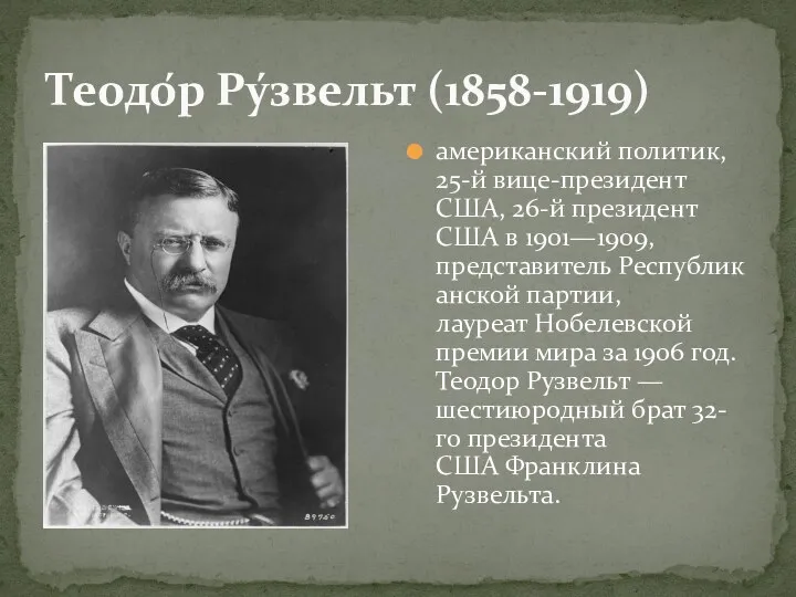 Теодо́р Ру́звельт (1858-1919) американский политик, 25-й вице-президент США, 26-й президент