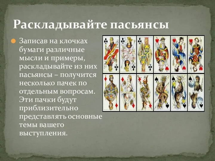 Раскладывайте пасьянсы Записав на клочках бумаги различные мысли и примеры,