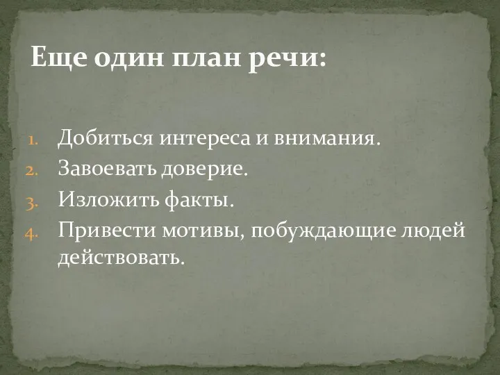 Добиться интереса и внимания. Завоевать доверие. Изложить факты. Привести мотивы,