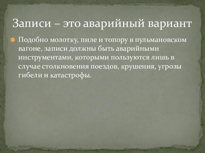 Подобно молотку, пиле и топору в пульмановском вагоне, записи должны