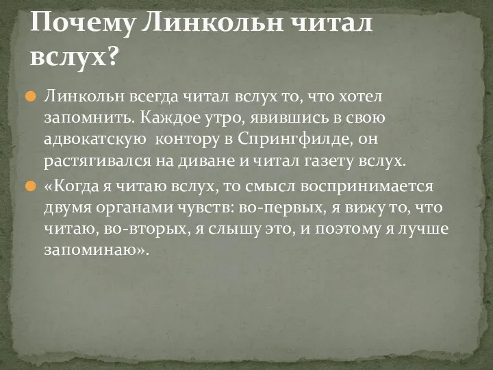 Линкольн всегда читал вслух то, что хотел запомнить. Каждое утро,