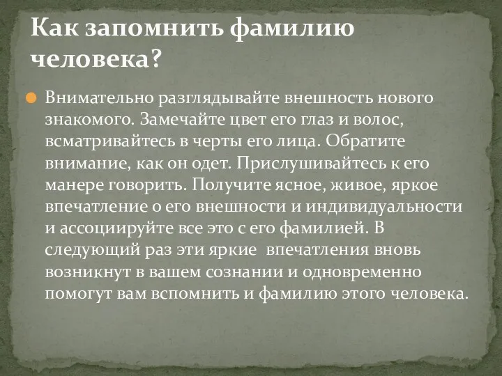 Внимательно разглядывайте внешность нового знакомого. Замечайте цвет его глаз и