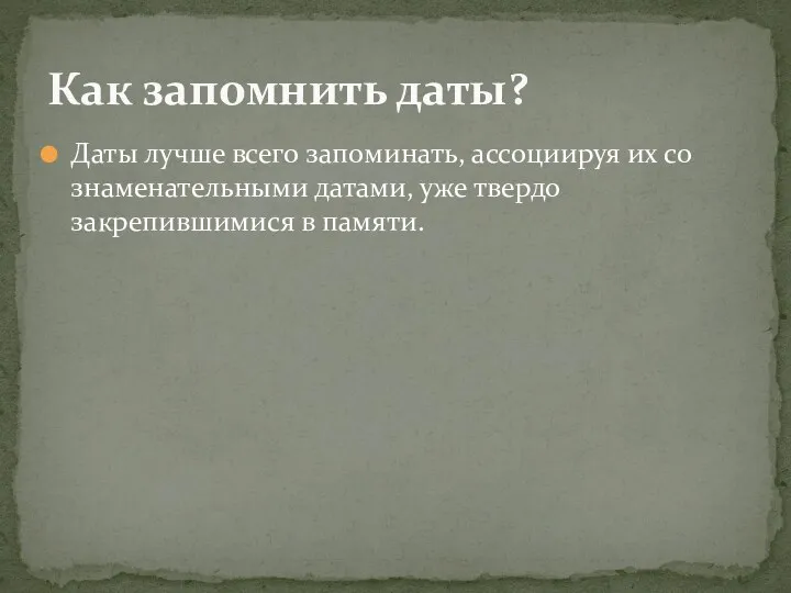 Даты лучше всего запоминать, ассоциируя их со знаменательными датами, уже