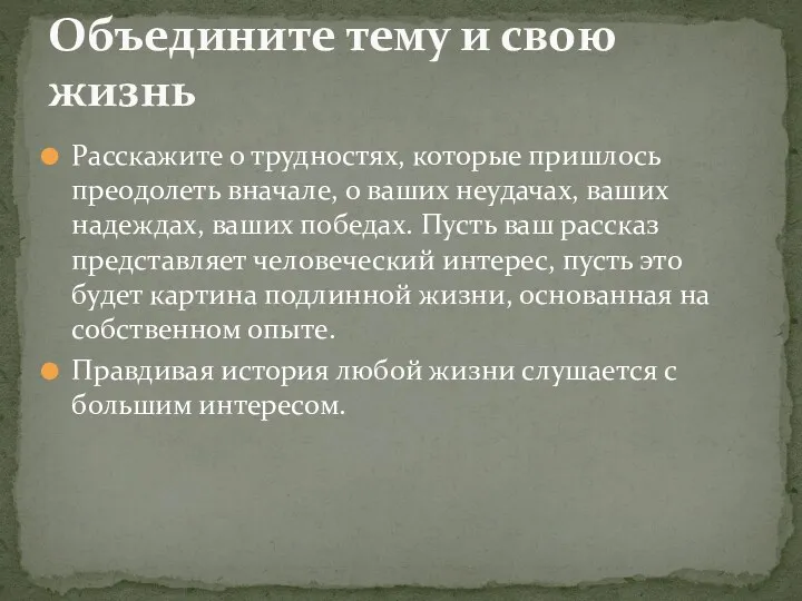 Расскажите о трудностях, которые пришлось преодолеть вначале, о ваших неудачах,