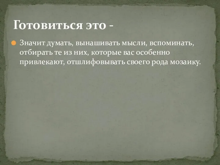 Значит думать, вынашивать мысли, вспоминать, отбирать те из них, которые