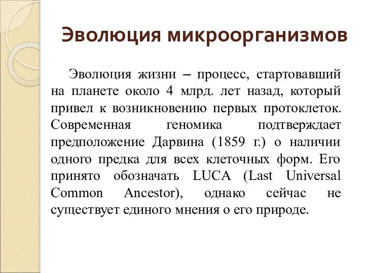 Эволюция микроорганизмов Эволюция жизни – процесс, стартовавший на планете около