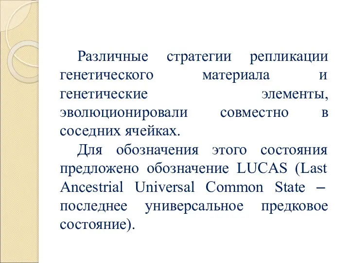 Различные стратегии репликации генетического материала и генетические элементы, эволюционировали совместно