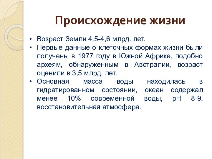 Происхождение жизни Возраст Земли 4,5-4,6 млрд. лет. Первые данные о