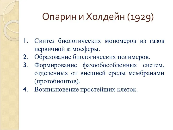 Опарин и Холдейн (1929) Синтез биологических мономеров из газов первичной