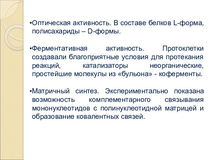 Оптическая активность. В составе белков L-форма, полисахариды – D-формы. Ферментативная