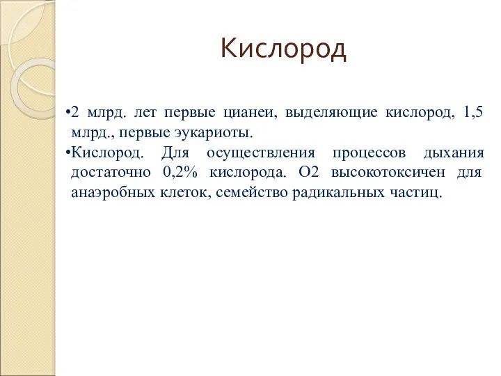 Кислород 2 млрд. лет первые цианеи, выделяющие кислород, 1,5 млрд.,