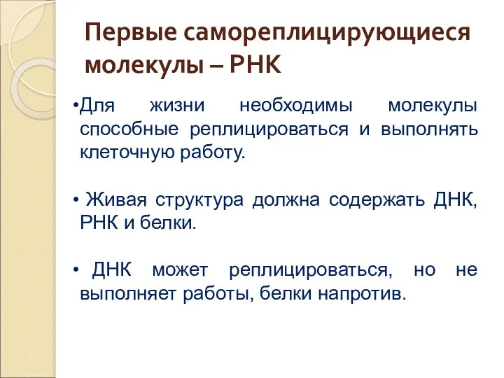 Первые самореплицирующиеся молекулы – РНК Для жизни необходимы молекулы способные