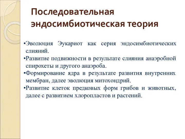 Последовательная эндосимбиотическая теория Эволюция Эукариот как серия эндосимбиотических слияний. Развитие