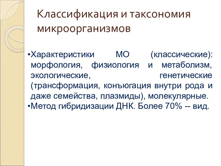 Классификация и таксономия микроорганизмов Характеристики МО (классические): морфология, физиология и