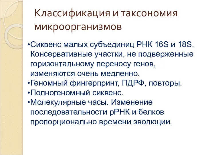 Классификация и таксономия микроорганизмов Сиквенс малых субъединиц РНК 16S и