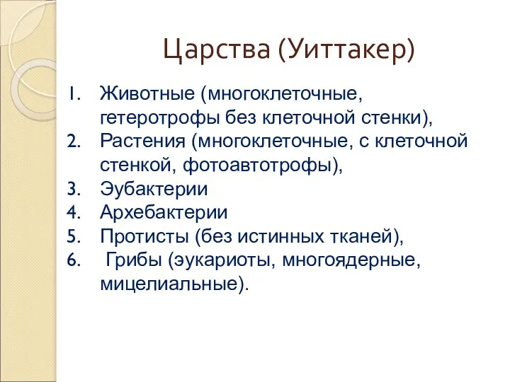 Царства (Уиттакер) Животные (многоклеточные, гетеротрофы без клеточной стенки), Растения (многоклеточные,