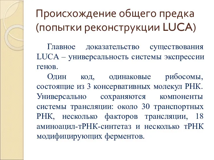 Происхождение общего предка (попытки реконструкции LUCA) Главное доказательство существования LUCA